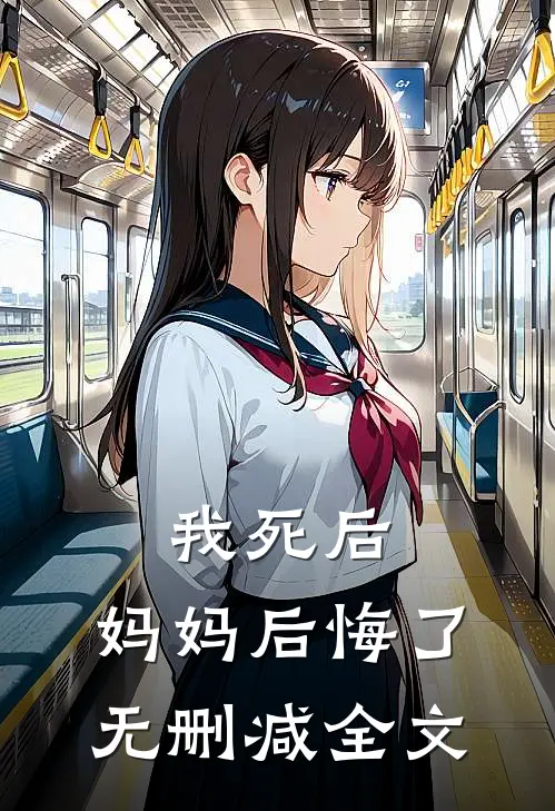 我死后,妈妈后悔了无删减全文在线阅读