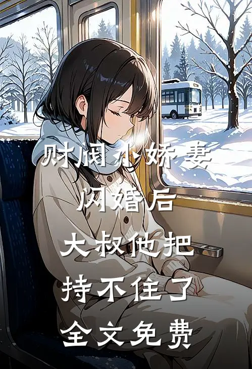 财阀小娇妻闪婚后,大叔他把持不住了全文免费观看