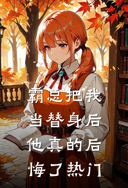 霸总把我当替身后,他真的后悔了热门
