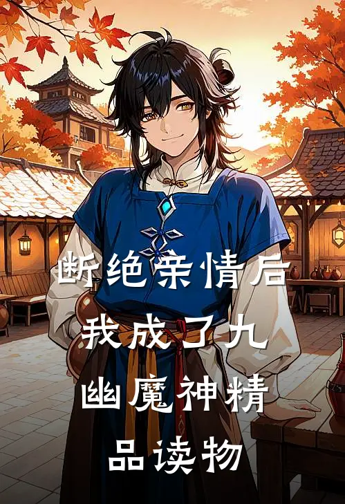 断绝亲情后，我成了九幽魔神精品读物