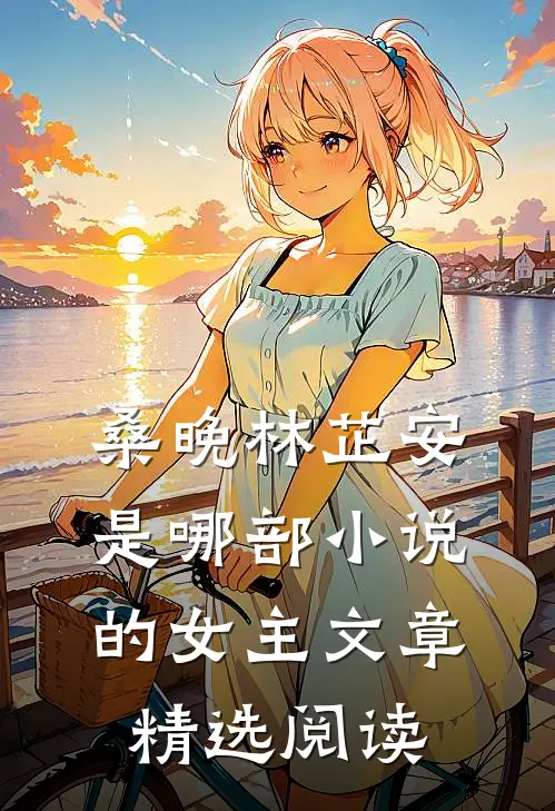 桑晚林芷安是哪部小说的女主文章精选阅读