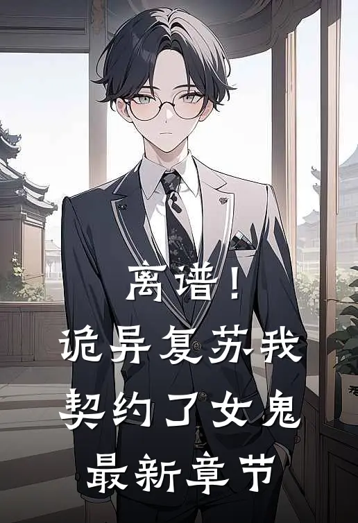 离谱!诡异复苏,我契约了女鬼最新章节免费阅读