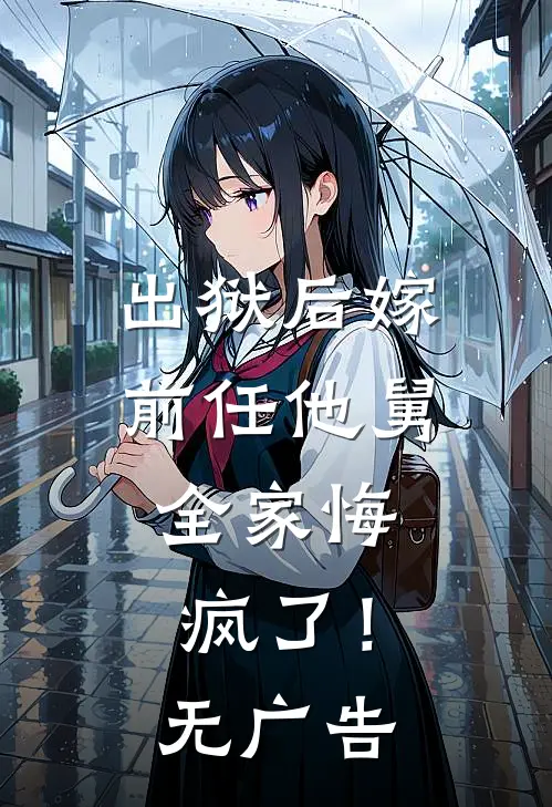 出狱后嫁前任他舅,全家悔疯了!无广告阅读