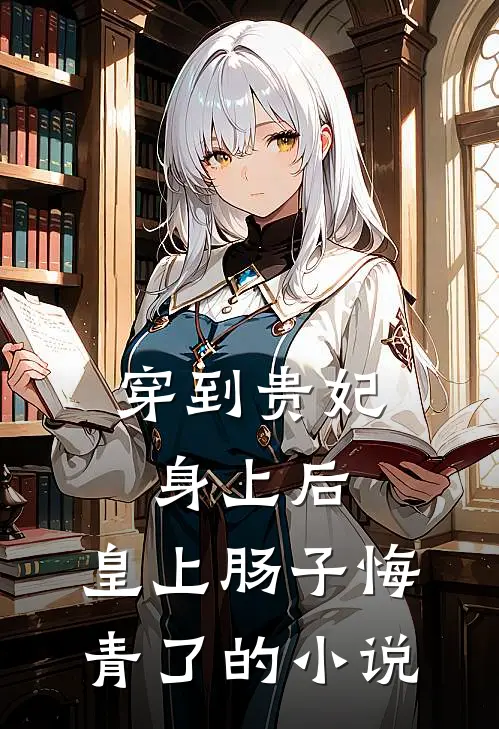 穿到贵妃身上后,皇上肠子悔青了的免费阅读