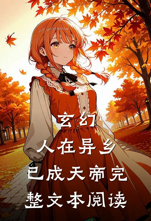 玄幻人在异乡,已成天帝完整文本阅读