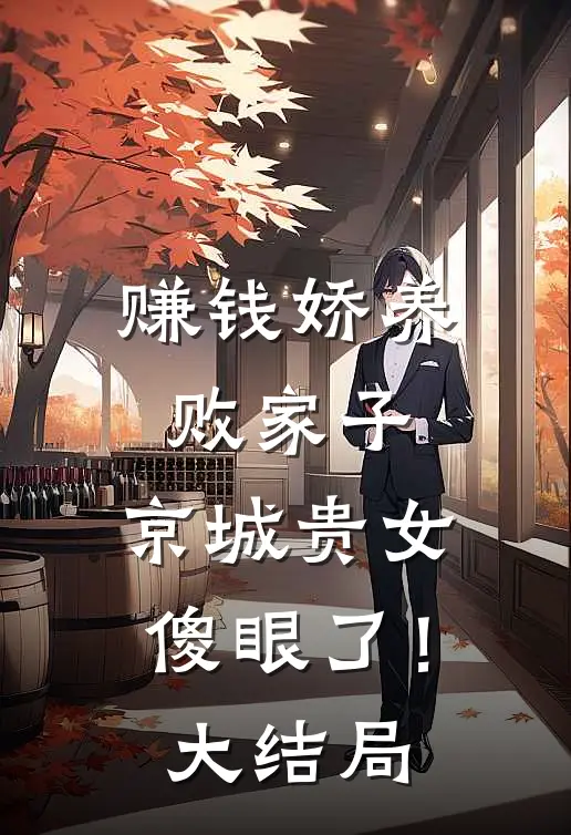 赚钱娇养败家子,京城贵女傻眼了!大结局是