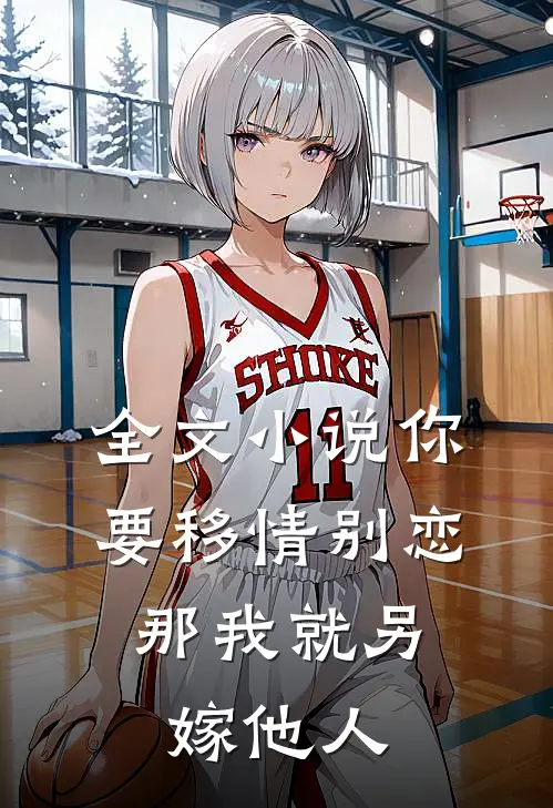 全文你要移情别恋,那我就另嫁他人吧