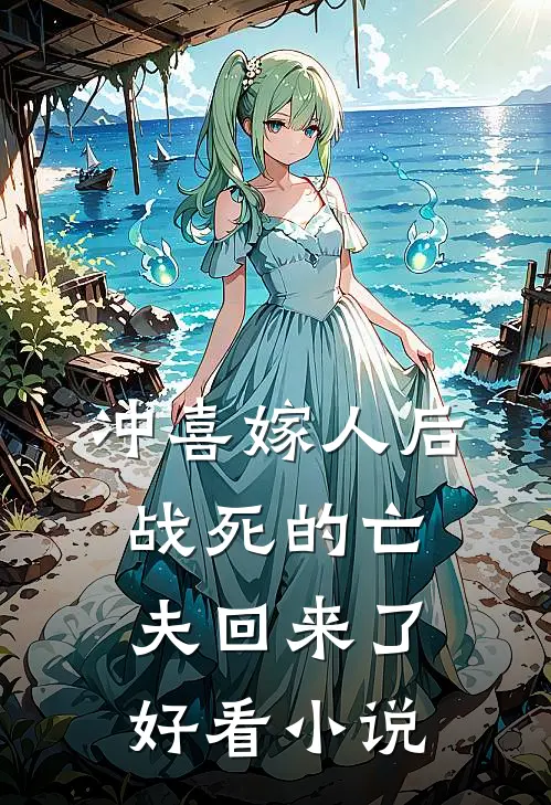 冲喜嫁人后，战死的亡夫回来了好看小说