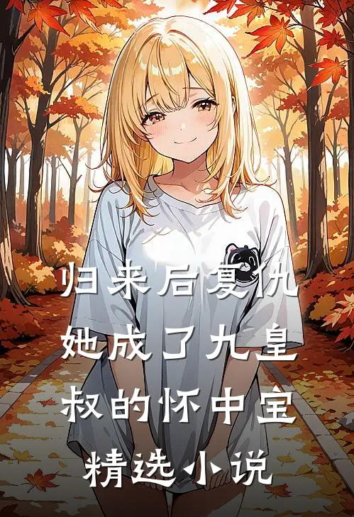 归来后复仇,她成了九皇叔的怀中宝精选