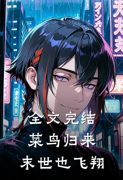 全文完结菜鸟归来,末世也飞翔