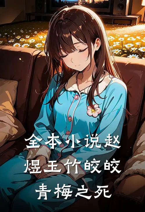 全本小说赵煜玉竹皎皎青梅之死