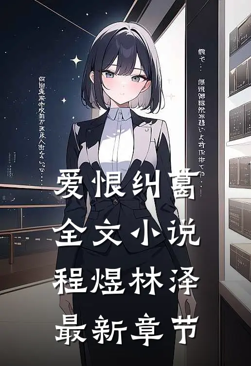 爱恨纠葛全文程煜林泽最新章节阅读