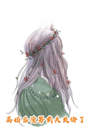 我妈让我把婚房让给表弟笔趣阁