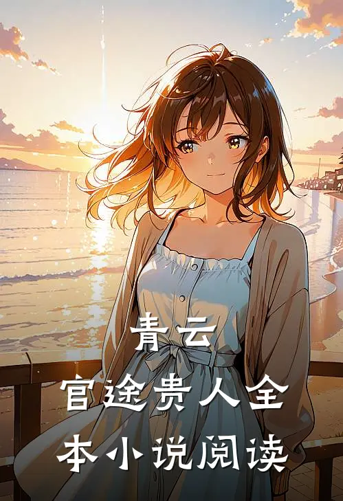 青云官途贵人全本阅读免费