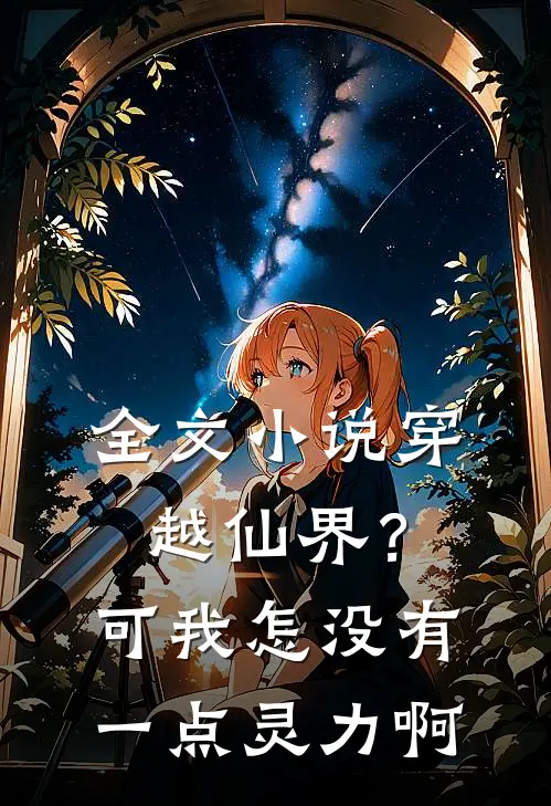 全文穿越仙界?可我怎没有一点灵力啊