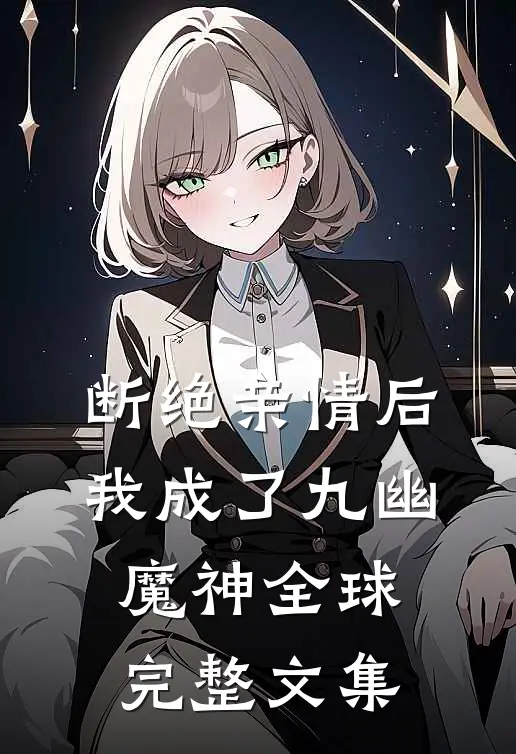 断绝亲情后，我成了九幽魔神全球完整文集