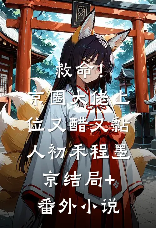 救命！京圈大佬上位又醋又黏人初禾程墨京结局+番外小说