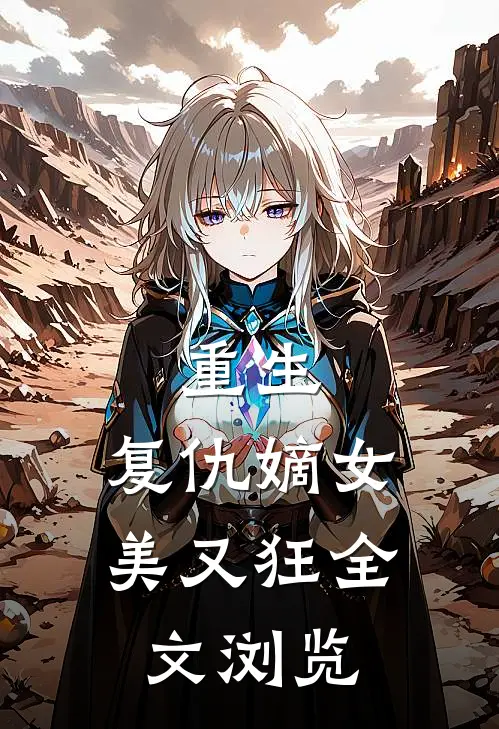 重生复仇嫡女美又狂全文浏览免费