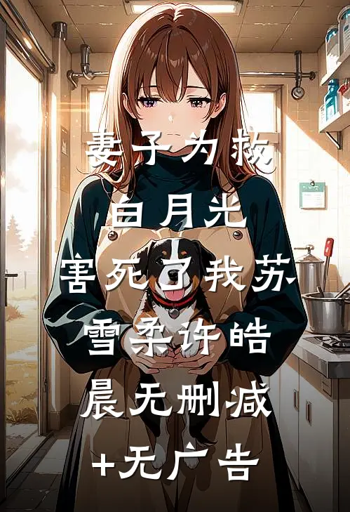 妻子为救白月光，害死了我苏雪柔许皓晨无删减+无广告