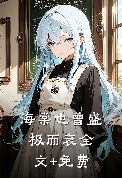 海棠也曾盛极而衰全文+免费