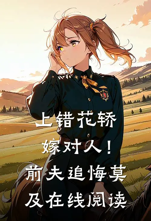 上错花轿嫁对人!前夫追悔莫及在线阅读
