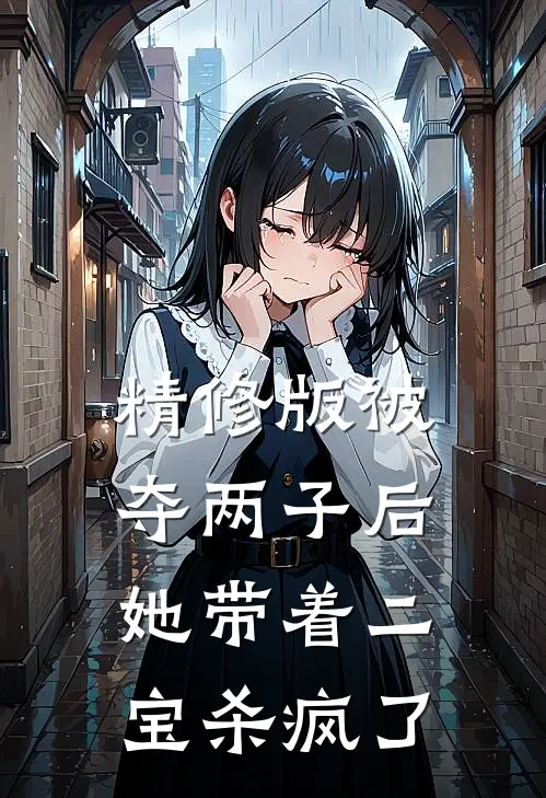 精修版被夺两子后,她带着二宝杀疯了