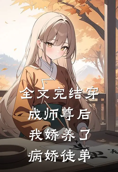 全文完结穿成师尊后,我娇养了病娇徒弟