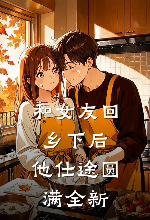 和女友回乡下后,他仕途圆满全新