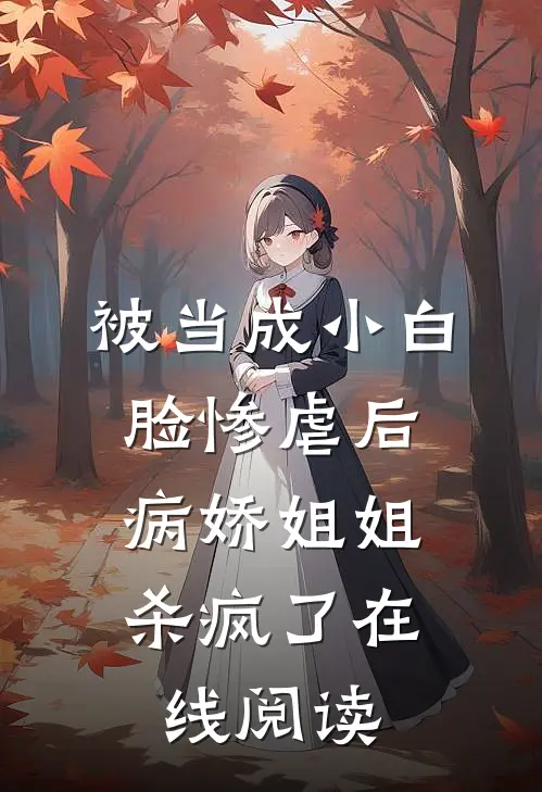被当成小白脸惨虐后,病娇姐姐杀疯了在线阅读