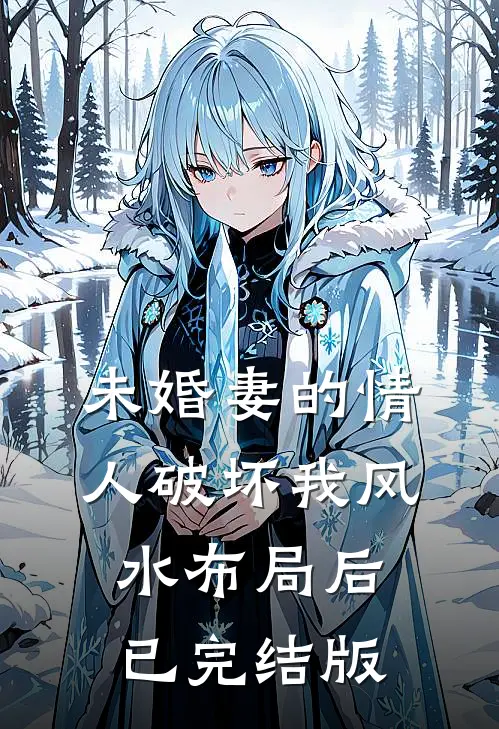 未婚妻的情人破坏我风水布局后已完结版