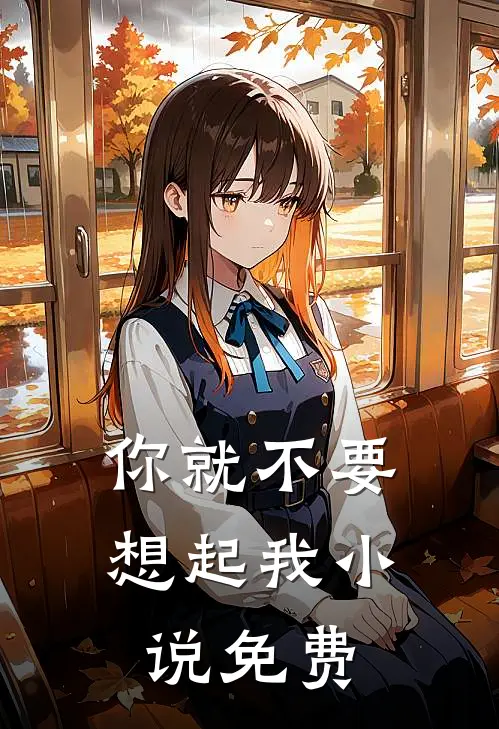 你就不要想起我小说免费