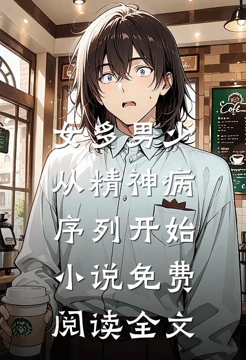 女多男少，从精神病序列开始小说免费阅读全文