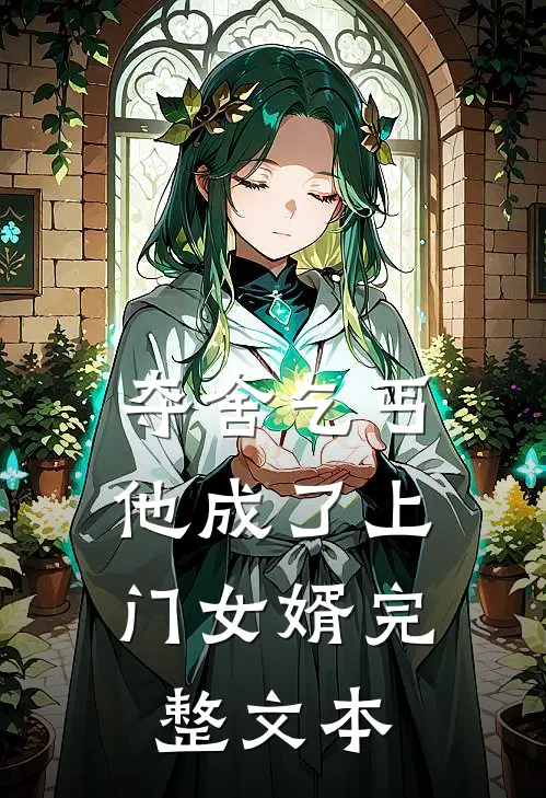 夺舍乞丐,他成了上门女婿完整文本阅读
