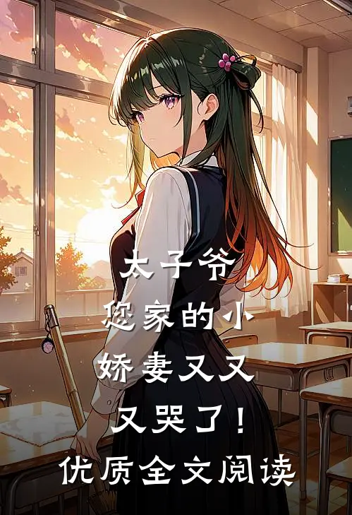 太子爷,您家的小娇妻又又又哭了!优质全文阅读无弹窗