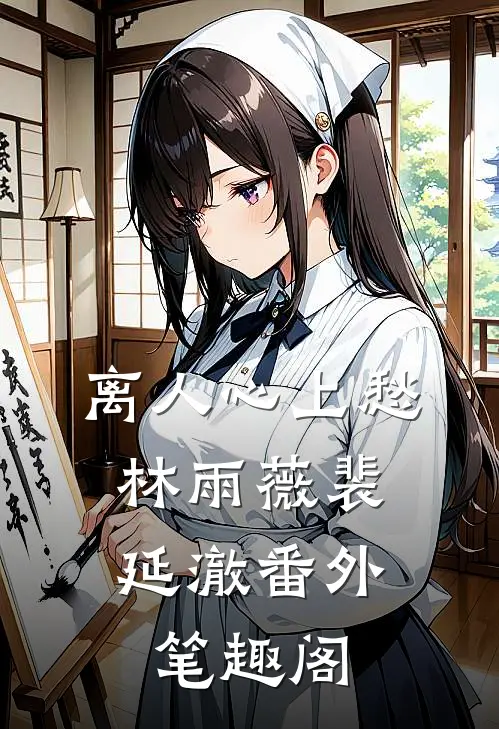 离人心上愁：林雨薇裴延澈番外笔趣阁