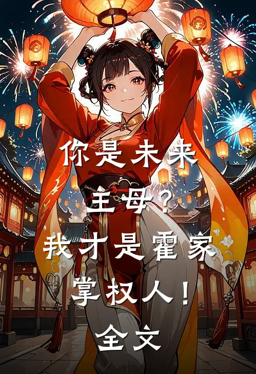 你是未来主母?我才是霍家掌权人!全文免费
