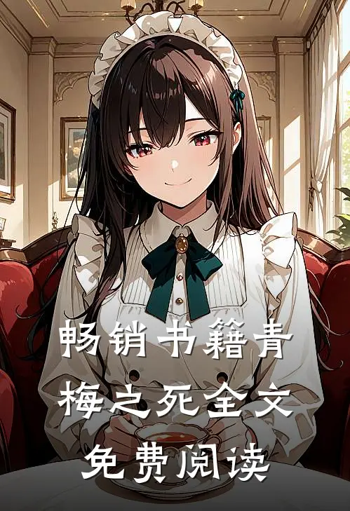 畅销书籍青梅之死全文免费阅读