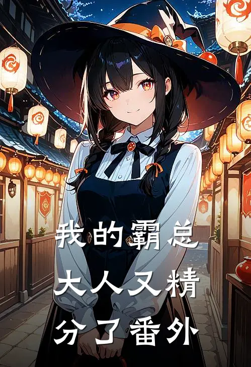 我的霸总大人又精分了 番外