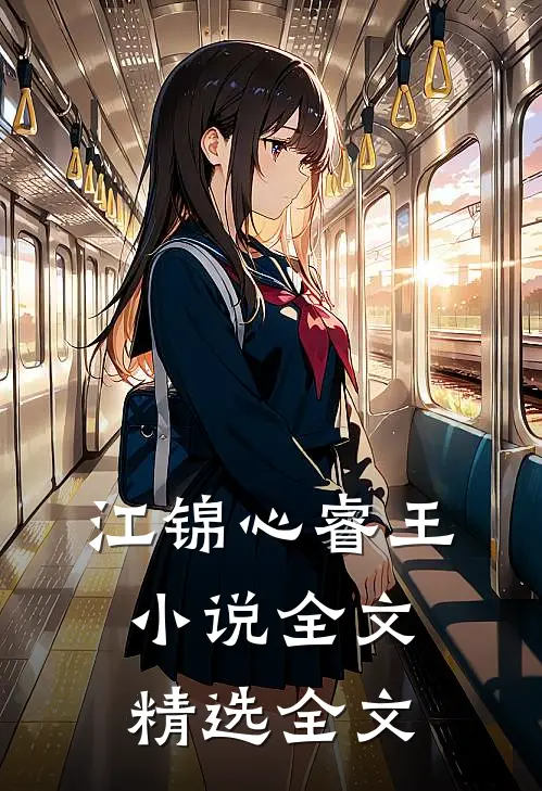 江锦心睿王小说全文精选全文