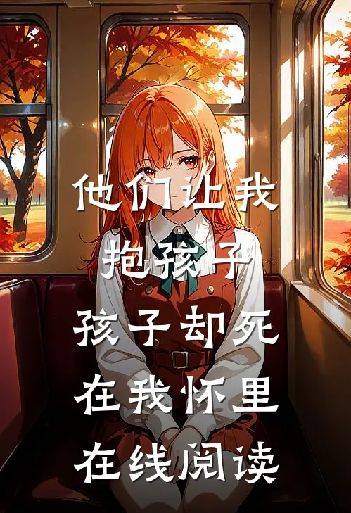 他们让我抱孩子,孩子却死在我怀里在线阅读免费