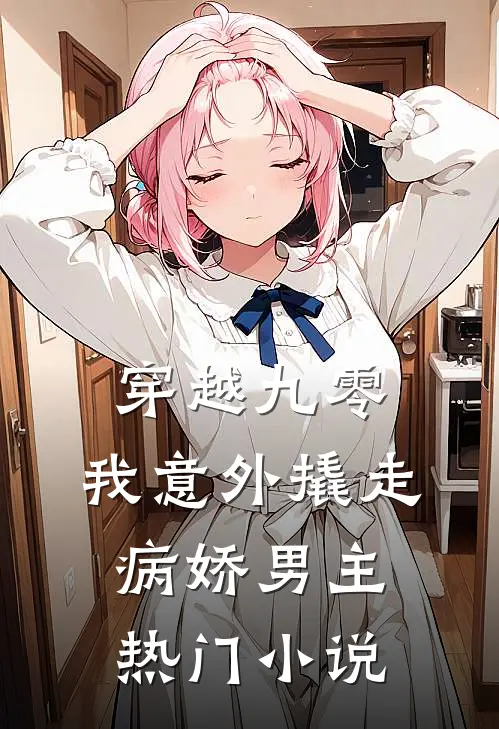 穿越九零,我意外撬走病娇男主热门免费阅读