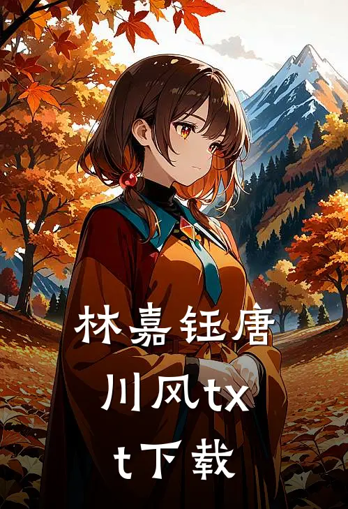 林嘉钰唐川风txt下载
