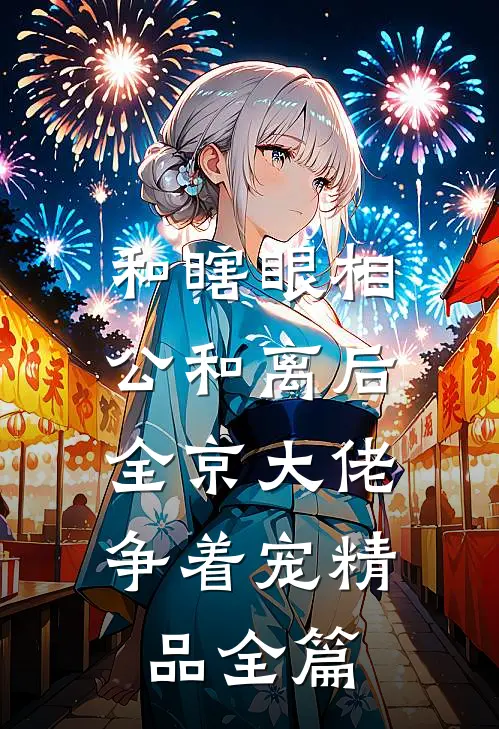 和瞎眼相公和离后，全京大佬争着宠精品全篇
