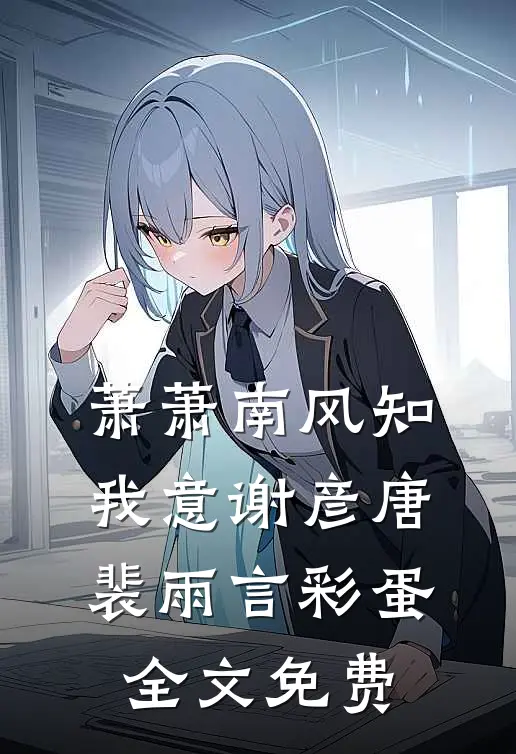 萧萧南风知我意谢彦唐裴雨言彩蛋全文免费