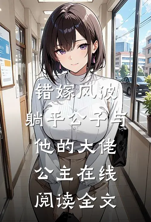 错嫁风波：躺平公子与他的大佬公主在线阅读全文