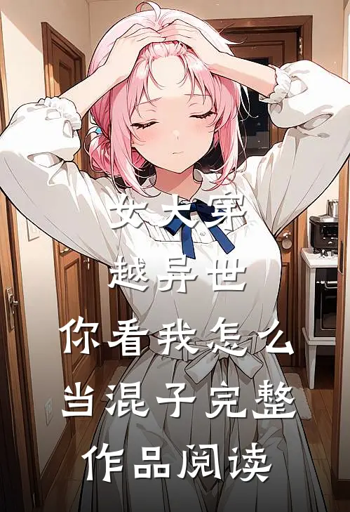 女大穿越异世你看我怎么当混子完整作品阅读