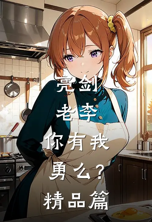 亮剑老李,你有我勇么?精品篇在线阅读