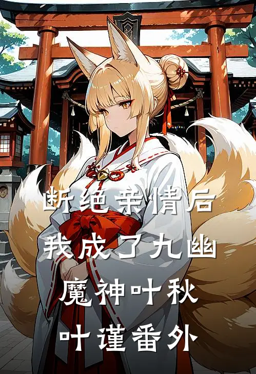 断绝亲情后，我成了九幽魔神叶秋叶谨 番外