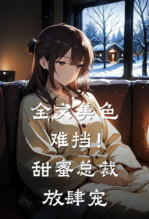 全文美色难挡!甜蜜总裁放肆宠