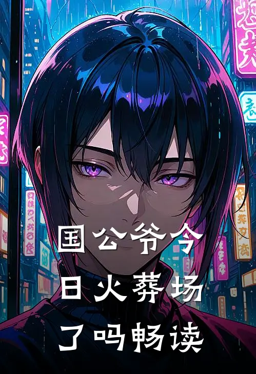 国公爷今日火葬场了吗畅读